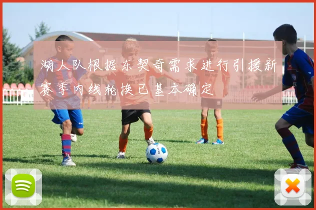 湖人队根据东契奇需求进行引援新赛季内线轮换已基本确定