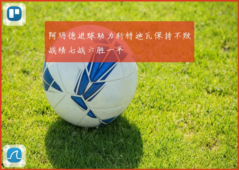 阿玛德进球助力科特迪瓦保持不败战绩七战六胜一平