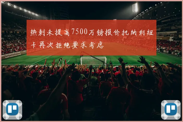 热刺未提高7500万镑报价托纳利纽卡再次拒绝要求考虑